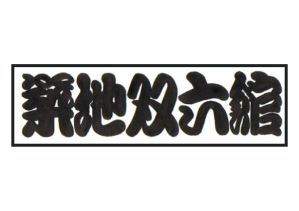 双六ライブラリー常設展 - 双六ねっとオフィシャルサイト